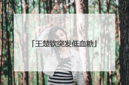 王楚钦突发低血糖