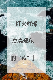 灯火璀璨 点亮郑东的“夜”