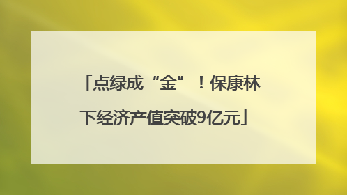 点绿成“金”！保康林下经济产值突破9亿元