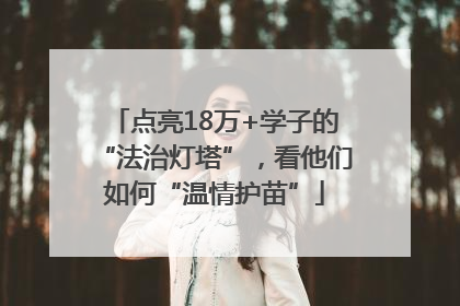 点亮18万+学子的“法治灯塔”，看他们如何“温情护苗”