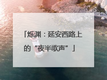 烁渊：延安西路上的“夜半歌声”