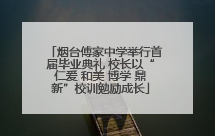 烟台傅家中学举行首届毕业典礼 校长以“仁爱 和美 博学 鼎新”校训勉励成长