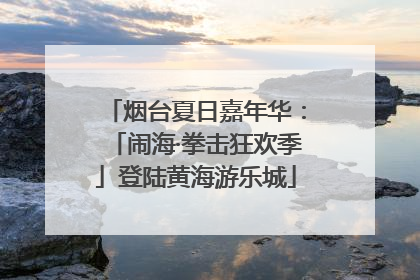 烟台夏日嘉年华：「闹海·拳击狂欢季」登陆黄海游乐城