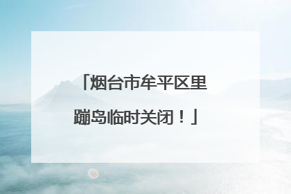 烟台市牟平区里蹦岛临时关闭！