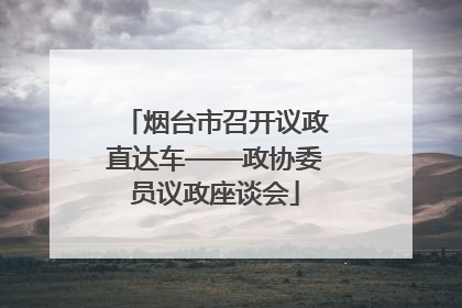 烟台市召开议政直达车——政协委员议政座谈会