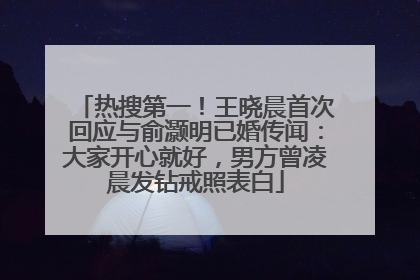 热搜第一！王晓晨首次回应与俞灏明已婚传闻：大家开心就好，男方曾凌晨发钻戒照表白