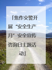 焦作交警开展“安全生产月”安全宣传咨询日主题活动