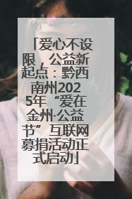 爱心不设限，公益新起点：黔西南州2025年“爱在金州·公益节”互联网募捐活动正式启动