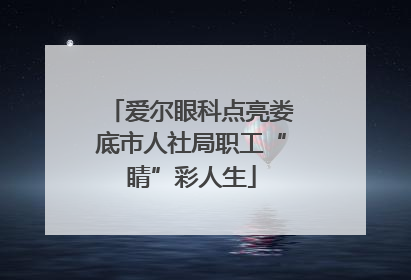 爱尔眼科点亮娄底市人社局职工“睛”彩人生