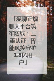 爱聊正规聊天平台筑牢防线：三重认证+智能风控守护1.8亿用户