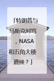 特朗普与马斯克对骂，NASA和五角大楼遭殃？