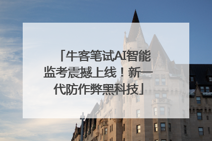 牛客笔试AI智能监考震撼上线！新一代防作弊黑科技