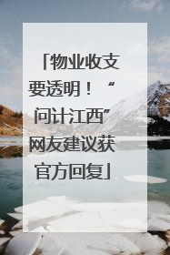 物业收支要透明！“问计江西”网友建议获官方回复
