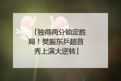 独得两分锁定胜局！樊振东乒超首秀上演大逆转