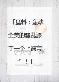 猛料：轰动全美的骚乱源于一个“谣言”！