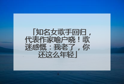 知名女歌手回归，代表作家喻户晓！歌迷感慨：我老了，你还这么年轻