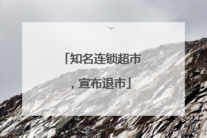 知名连锁超市，宣布退市