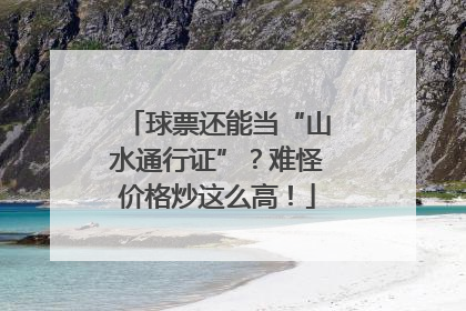 球票还能当“山水通行证”？难怪价格炒这么高！