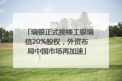 瑞银正式接棒工银瑞信20%股权，外资布局中国市场再加速