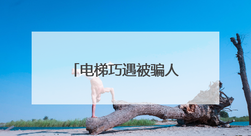 电梯巧遇被骗人，民警及时拦截40余万养老钱