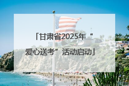 甘肃省2025年“爱心送考”活动启动