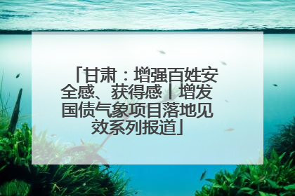 甘肃：增强百姓安全感、获得感丨增发国债气象项目落地见效系列报道