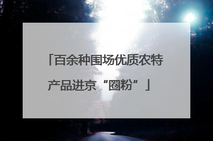 百余种围场优质农特产品进京“圈粉”