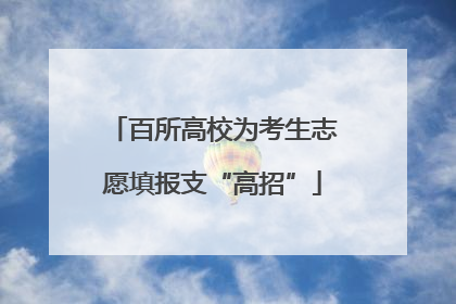 百所高校为考生志愿填报支“高招”