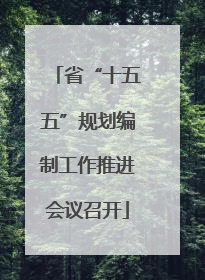 省“十五五”规划编制工作推进会议召开