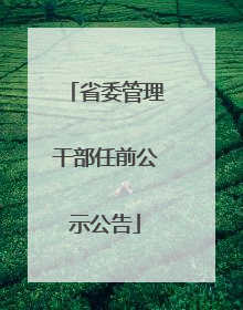 省委管理干部任前公示公告