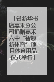 省新华书店嘉禾分公司捐赠嘉禾六中“智趣新体育”项目体育用品仪式举行