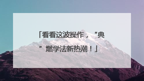 看看这波操作，“典”燃学法新热潮！