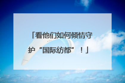 看他们如何倾情守护“国际纺都”！