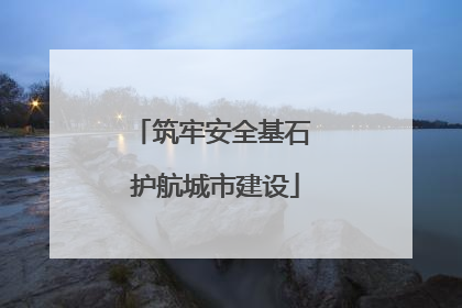 筑牢安全基石 护航城市建设