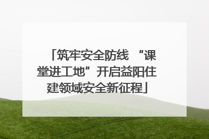 筑牢安全防线 “课堂进工地”开启益阳住建领域安全新征程
