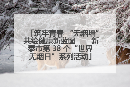 筑牢青春 “无烟墙” 共绘健康新蓝图——新泰市第 38 个“世界无烟日”系列活动