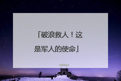 破浪救人！这是军人的使命