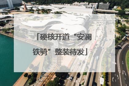 硬核开道“安澜铁骑”整装待发