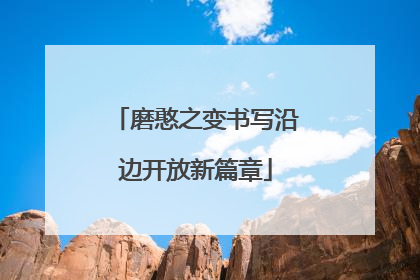 磨憨之变书写沿边开放新篇章