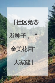 社区免费发种子，“金美花园”大家建