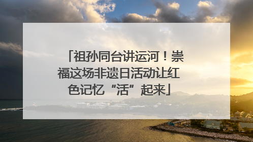 祖孙同台讲运河！崇福这场非遗日活动让红色记忆“活”起来