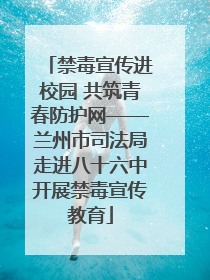 禁毒宣传进校园 共筑青春防护网——兰州市司法局走进八十六中开展禁毒宣传教育