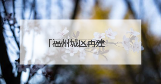 福州城区再建一座跨江大桥！最新效果图曝光