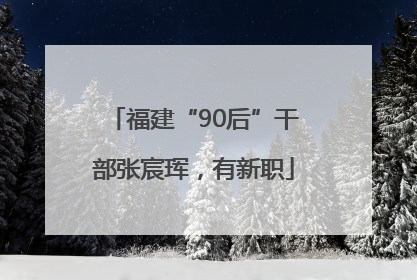 福建“90后”干部张宸珲，有新职