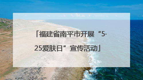 福建省南平市开展“5·25爱肤日”宣传活动