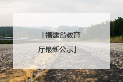 福建省教育厅最新公示
