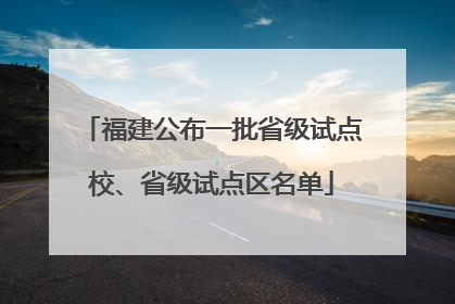 福建公布一批省级试点校、省级试点区名单