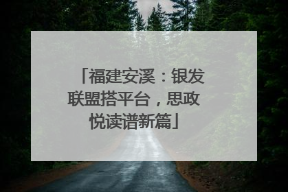 福建安溪：银发联盟搭平台，思政悦读谱新篇