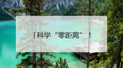 科学“零距离”！张家界科普大篷车开进慈利第二完小