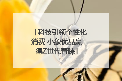 科技引领个性化消费 小象优品赢得Z世代青睐